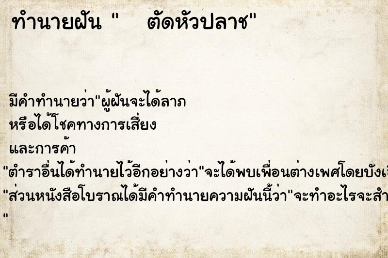 ทำนายฝันทำนายฝันตัดหัวปลาช